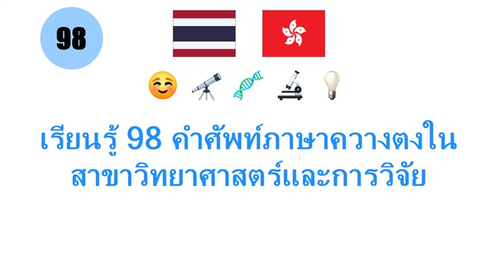เรียนรู้ 98 คำศัพท์ภาษาควางตงในสาขาวิทยาศาสตร์และการวิจัย